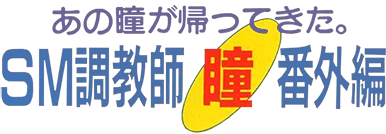 SM Choukyoushi Hitomi: Bangai Hen (SNES) Play Online